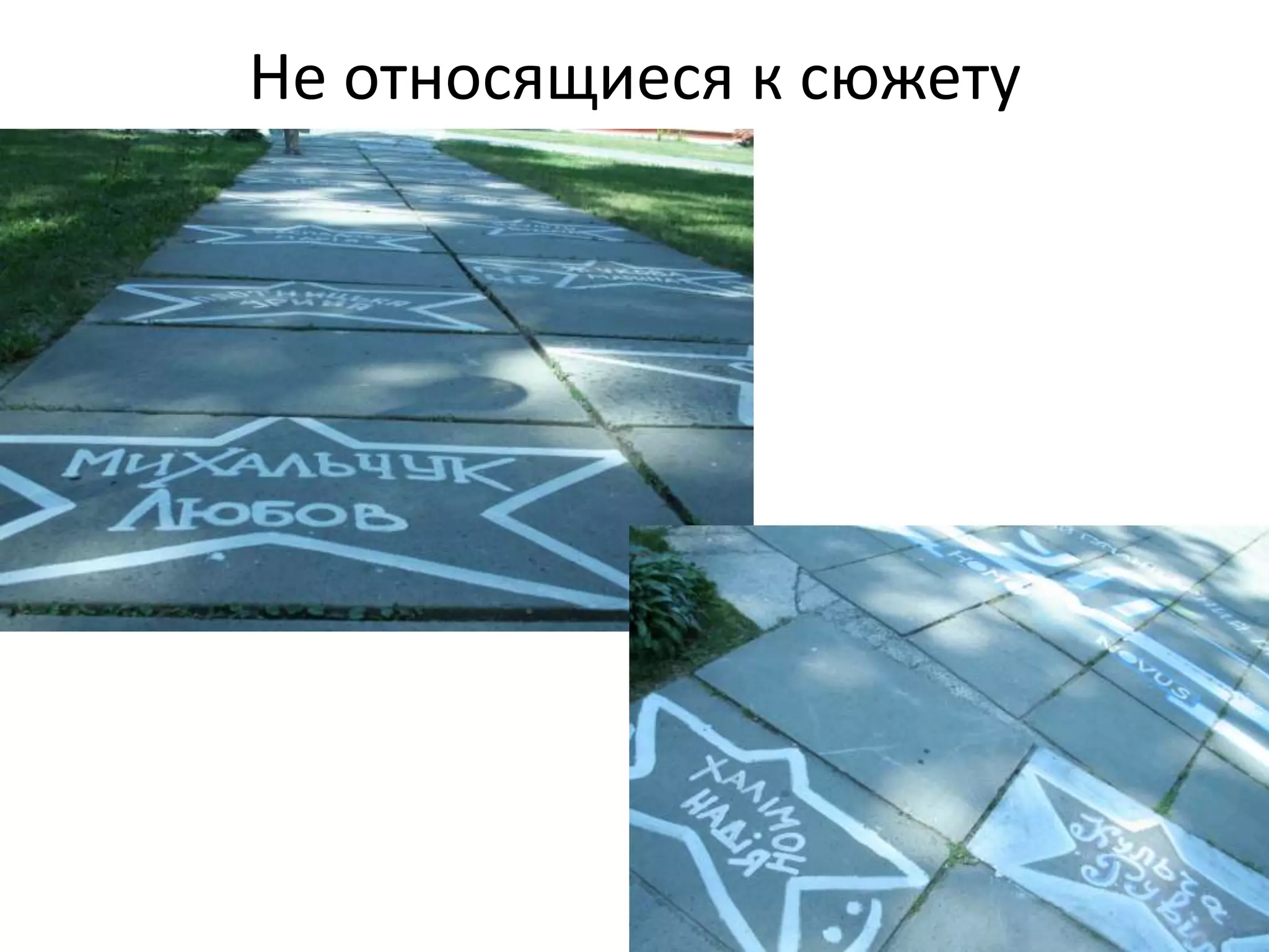 Не относящиеся к сюжету