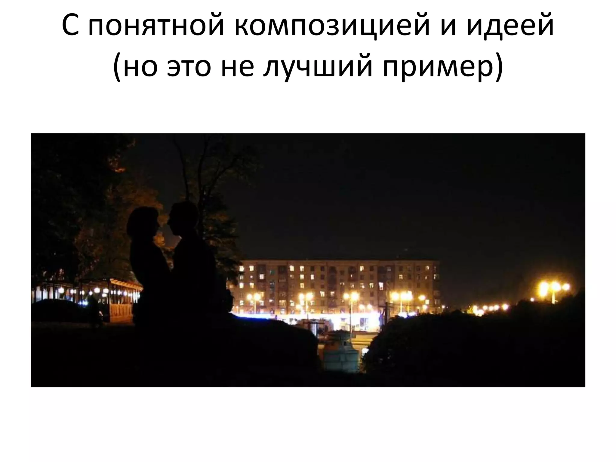 С понятной композицией и идеей(но это не лучший пример)