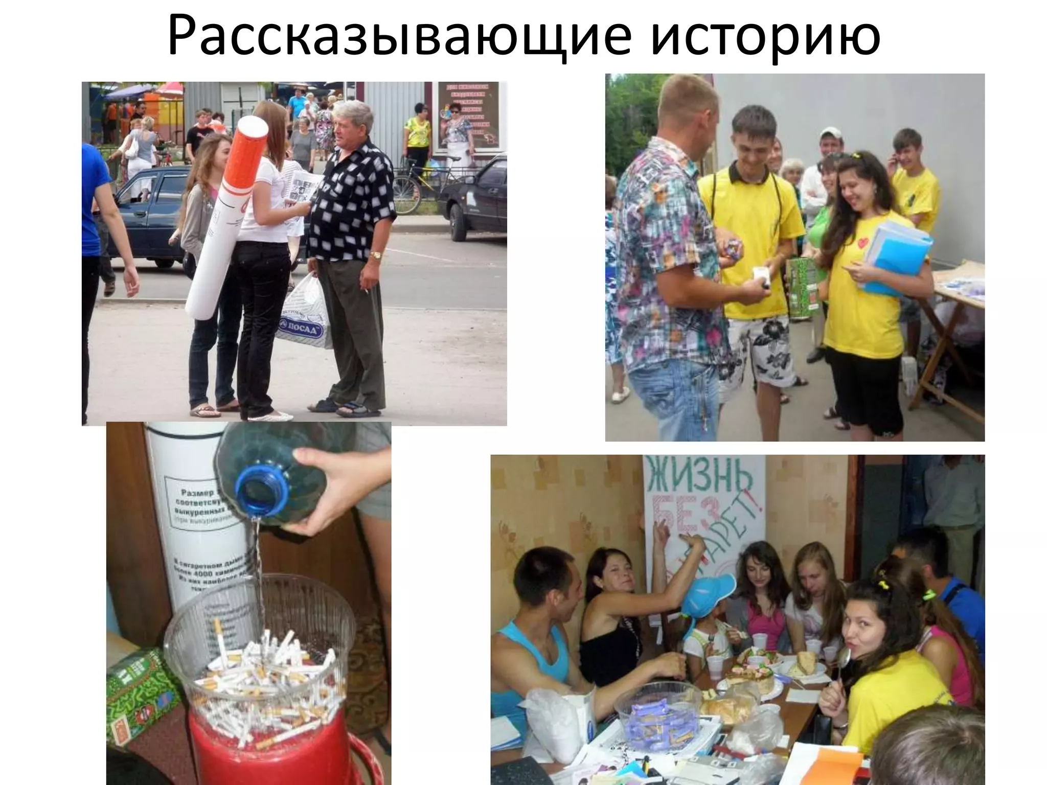 Рассказывающие историю