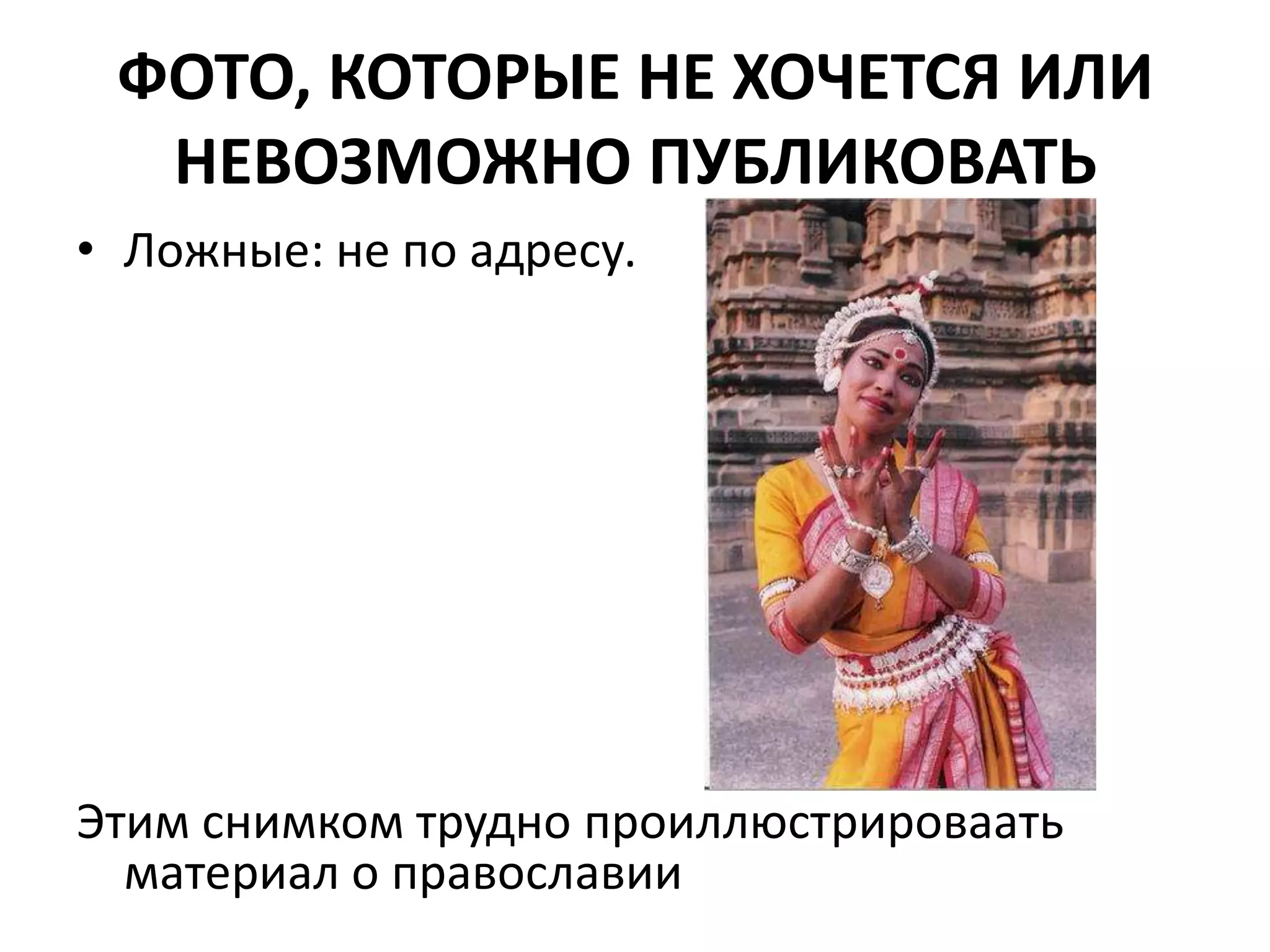 ФОТО, КОТОРЫЕ НЕ ХОЧЕТСЯ ИЛИ НЕВОЗМОЖНО ПУБЛИКОВАТЬЛожные: не по адресу. Этим снимком трудно проиллюстрироваать материал о православии