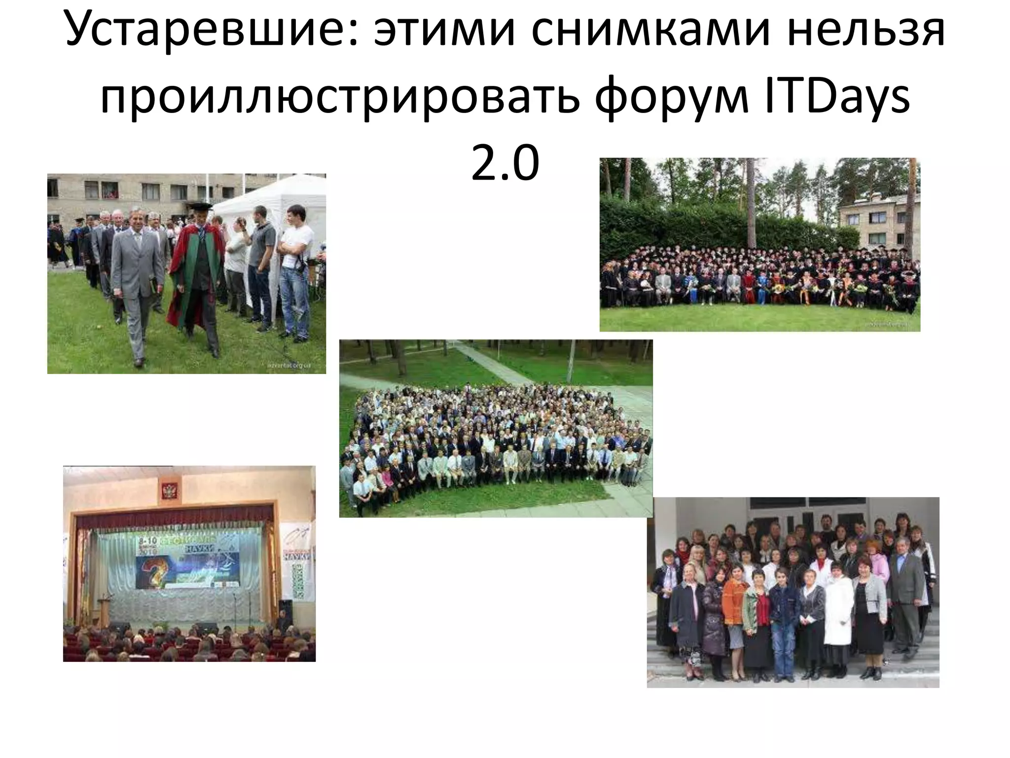 Устаревшие: этими снимками нельзя проиллюстрировать форум ITDays 2.0