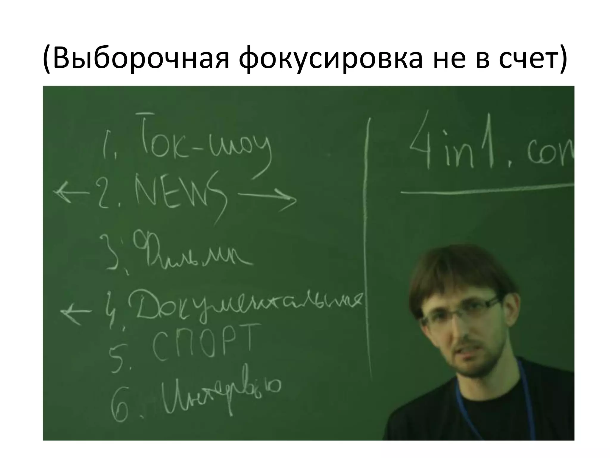 (Выборочная фокусировка не в счет)