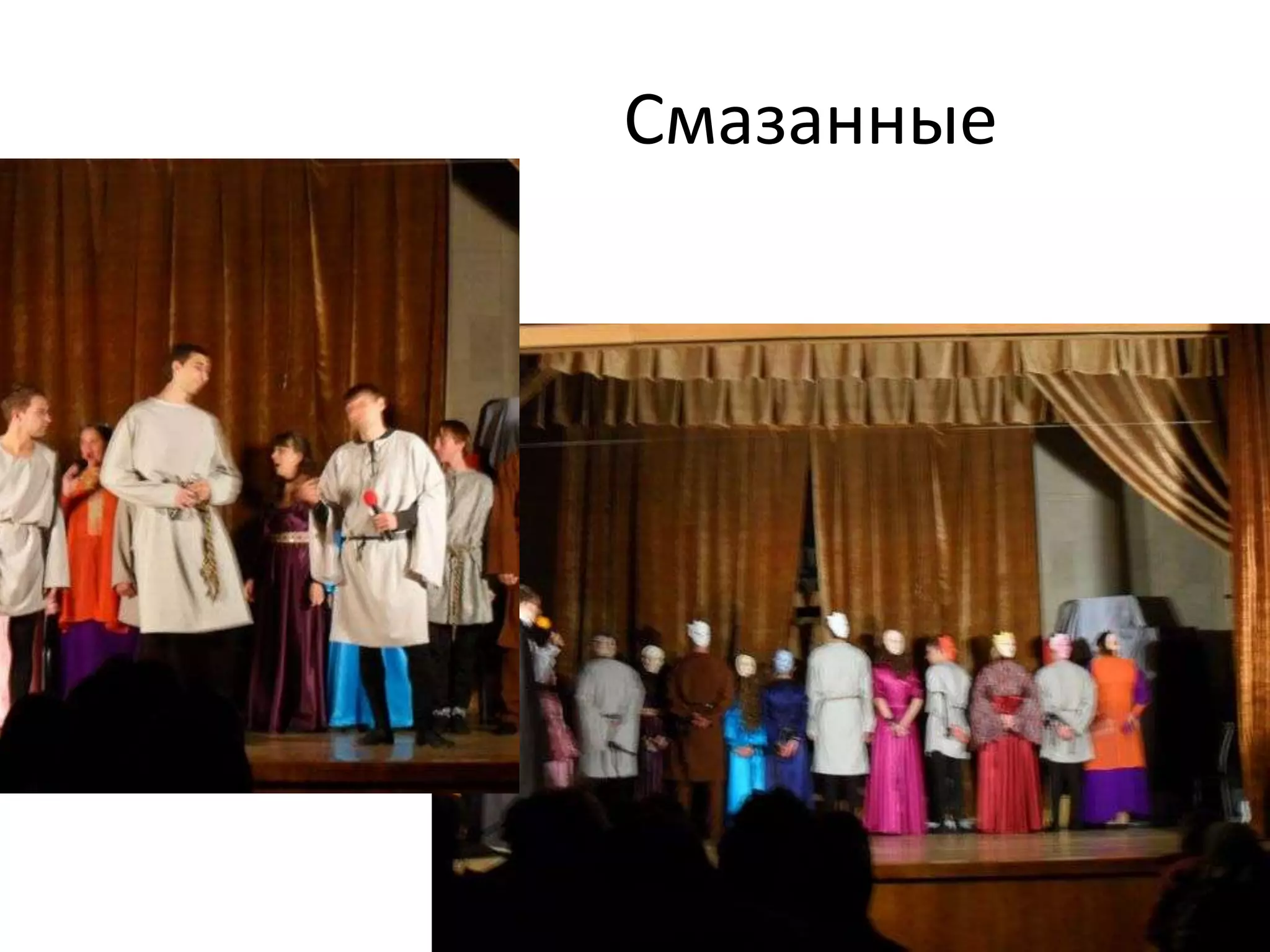 Смазанные 