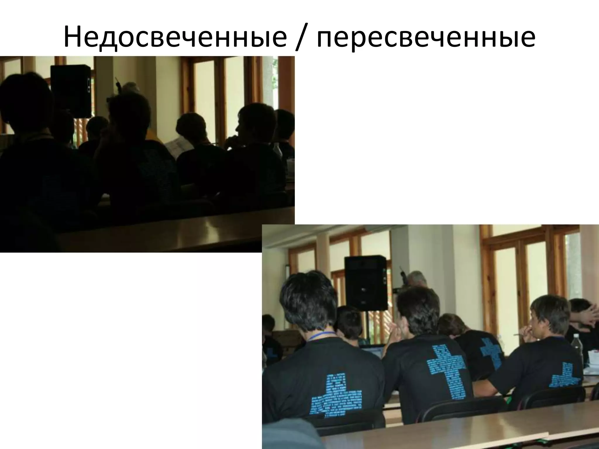 Недосвеченные / пересвеченные