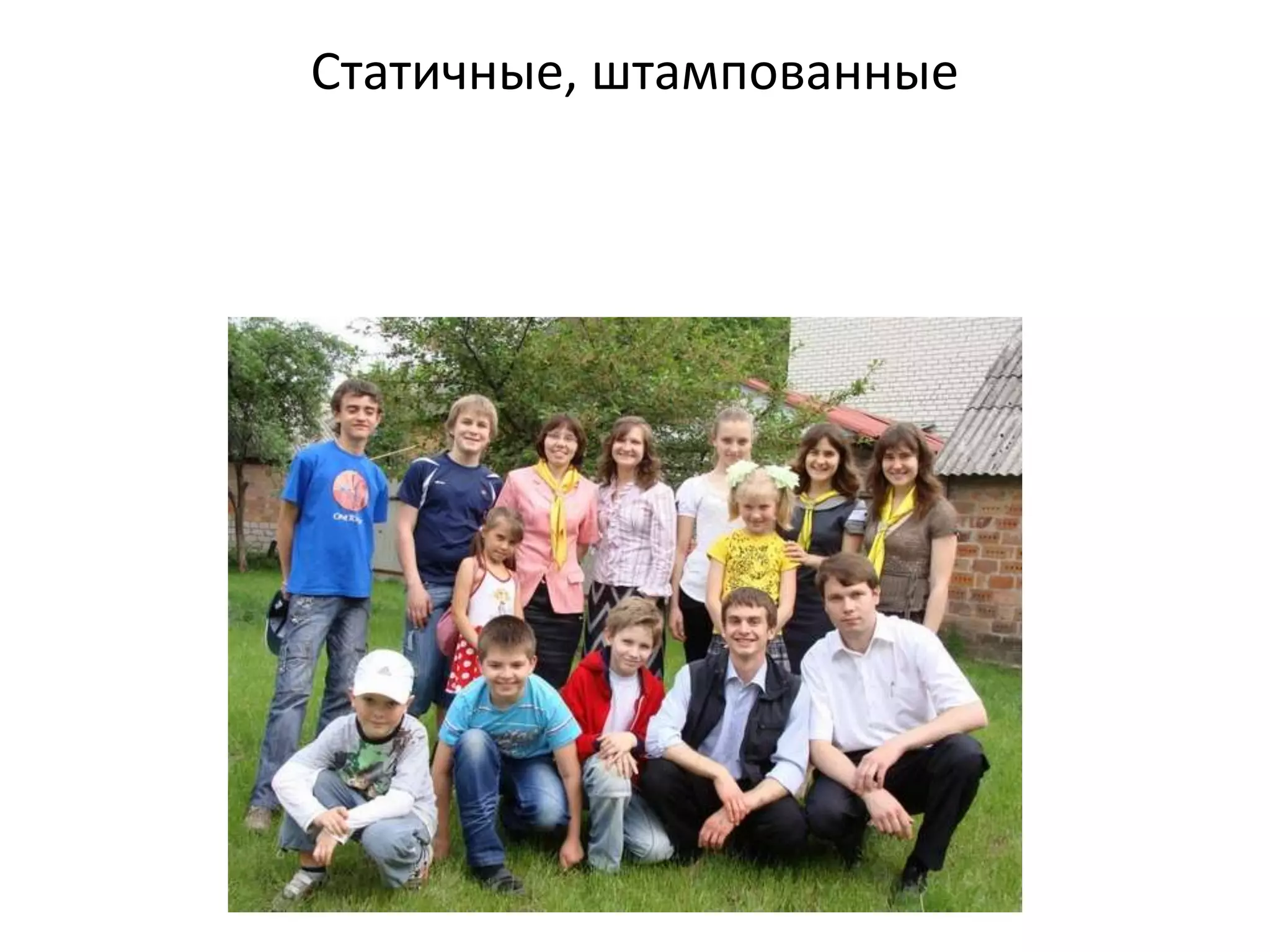 Статичные, штампованные