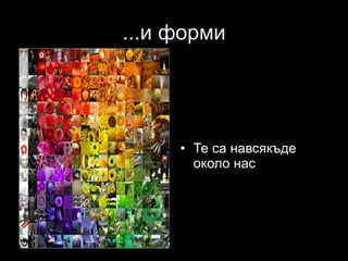 ...и форми Те са навсякъде около нас 