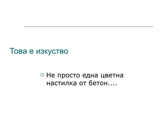 Това е изкуство Не просто една цветна настилка от бетон.... 