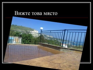 Вижте това място 