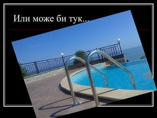 Или може би тук... 