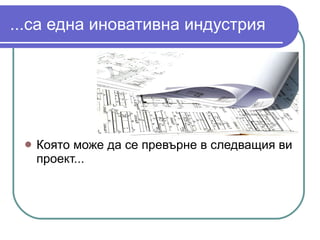...са една иновативна индустрия Която може да се превърне в следващия ви проект... 