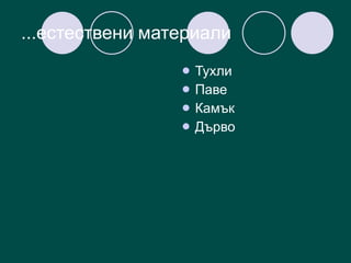 ...естествени материали Тухли Паве Камък Дърво 
