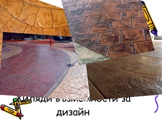 Хиляди възможности за дизайн 