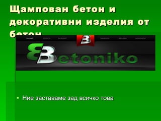Щампован бетон и декоративни изделия от  бетон Ние заставаме зад всичко това 