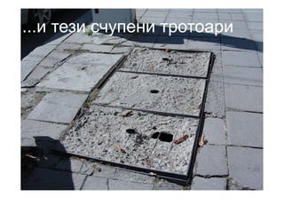 ...и тези счупени тротоари 