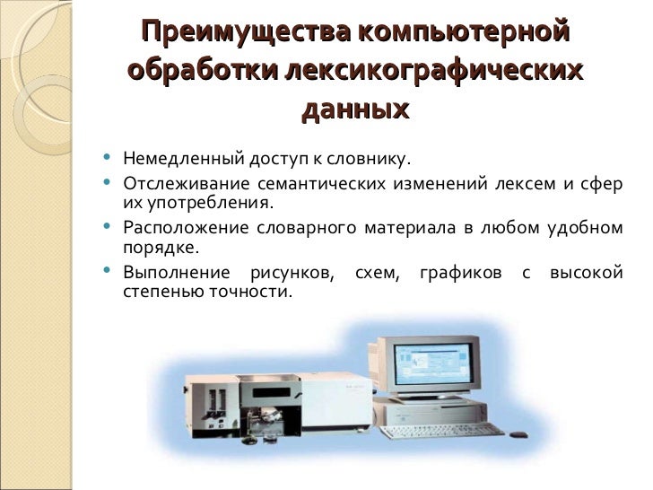 Компьютерная машинная лексикография занимается