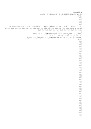 ]]¢é:uœ ‫غ‬R ‫ںل‬
                                           )‫ے 251 ڈظ?¤ن‬P£)‫ے 251 ڈظ?¤ن‬P)‫]¢¬گ¢ٹ)251¢ٹ‬ê ‫م‬T…‫$م‬X
                                                                                       €¢)‫؛‬
                                                                                         €¢)
                                                                                         €¢)
                                                                                         €¢)
                                                                                         €¢)
                                                                                         €¢)
    Zm¥ ‫ض‬ôùŒ ‫ز‬E ‫س‬µ J ‫إ‬p{ٍj{€‫أ‬h ‫ت(ـ‬i{‫ٹ)251 ھ÷ڑ{‍،ا‬pkJ„‫ژ‬ee¶@T[‫"ء‬c’$M ‫ ڑ‍ر‬µ…‫³„ِ'ض‬i62Jç,ïl>َ‫د—أ‬
                                                                           ±           >
µP EµP EµP EµP EµP EµP EµP EµP EµP EµP EµP EµP EµP EµP EµP EµP EµP EµP EµP ‫¤´گ*ي‬m2C£é
                                       ‫ء‬EµP EµP EµP EµP EµP EµP EµP EµP EµP EµP EµP EµPs
                                                                                          /‫ش‬
                                  W¢‰‫‌¨ھِ‍½ت،ت‬e‫و‬µ)‫§ش 8)251¢ٹ‬E„rFw#%²:$©¼5 ‫‡أع‬R،‡•،‫رب‬I4N0 ‫ؤ‬
                                                       ‫ذ‬î¤j§G—‫،ژ‬üOً:(;{hm!Xm 152 ‫ ´ے‬ü#Z¯*²{
                                                                                    ü
                           )‫ے 251 ڈظ?¤ن‬P£)‫ے 251 ڈظ?¤ن‬P)‫’ٹ)251¢ٹ)251¢ٹ)251¢ٹ)251¢ٹ)251¢ٹ‬
                                                                                       €¢)‫؛‬
                                                                                         €¢)
                                                                                         €¢)
                                                                                         €¢)
                                                                                         €¢)
                                                                                         €¢)
                                                                                         €¢)
                                                                                         €¢)
                                                                                         €¢)
                                                                                         €¢)
                                                                                         €¢)
                                                                                         €¢)
                                                                                         €¢)
                                                                                         €¢)
                                                                                         €¢)
                                                                                         €¢)
                                                                                         €¢)
                                                                                         €¢)
                                                                                         €¢)
                                                                                         €¢)
                                                                                         €¢)
                                                                                         €¢)
                                                                                         €¢)
                                                                                         €¢)
                                                                                         €¢)
                                                                                         €¢)
                                                                                         €¢)
                                                                                         €¢)
                                                                                         €¢)
                                                                                         €¢)
                                                                                         €¢)
                                                                                         €¢)
                                                                                         €¢)
                                                                                         €¢)
                                                                                         €¢)
                                                                                         €¢)
                                                                                         €¢)
                                                                                         €¢)
                                                                                         €¢)
                                                                                         €¢)
                                                                                         €¢)
                                                                                         €¢)
                                                                                         €¢)
                                                                                         €¢)
                                                                                         €¢)
 