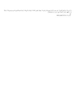 v§÷7®‫جر‬µ ‫…ش‬yc£‫™ثصز‬µ‫±ث‬îhç'-W ‫*ح‬R ‫ه‬Œ ‫3§أس‬êG ‫فر‬â–@‫‰,%ص|9¨طہ‬Vg ‫<صص‬ç¾7c ‫ث.هت‬ç`$‫4ح‬R‫ش‬Yü=¹K ‫‘عـ‬ô
                                                          ]9ë#‫ك‬T/v–ç ‫ج ²ئ‬e?‡â¶°‚8•ً-‫7ھ‬o`H
                                                                                   :
                                                                                         ‫;چ‬
                                                                       W#®µ§‫0582®ہ‬e ‫ة‬t ‫ث‬êَ
 