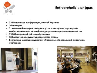 Entrepreholic!в цифрах 350 участников конференции, со всей Украины