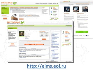 Личный кабинет Глобальная электронная среда обучения http://elms.eoi.ru 
