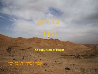גרוש  הגר  The Expulsion of Hagar  אסף וערך :  ד .  בן - שי Abraham renvoyant Agar et Ismaël 