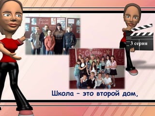 3 серияШкола – это второй дом,