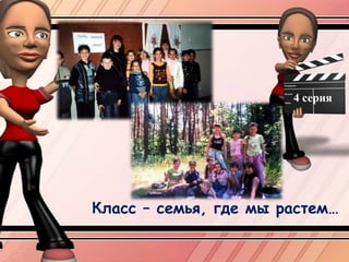 4 серияКласс – семья, где мы растем…