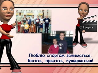 5 серияЛюблю спортом заниматься, Бегать, прыгать, кувыркаться!