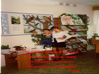 Год за годом  становлюсь все старше, Шаг за шагом – спешу все вперед По неведомой нашей планете, Моя молодость – полный вперед! А.Титова 