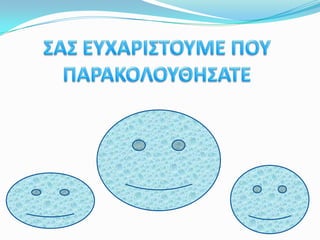 ΣΑΣ ΕΥΧΑΡΙΣΤΟΥΜΕ ΠΟΥ             ΠΑΡΑΚΟΛΟΥΘΗΣΑΤΕ