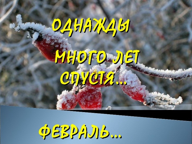 с последним днем февраля. приятных зимних выходных и хорошего настроения. доброе зимнее утро субботы. встреча выпускников вечеринка. с добрым зимним субботним утром.
