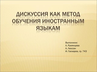 Выполнили: А. Румянцева А. Люссан И. Гаскаров, гр. 743 