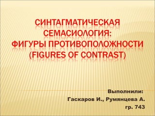 Выполнили:  Гаскаров И., Румянцева А. гр. 743 