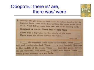   Обороты:  there is/ are,    there was/ were 