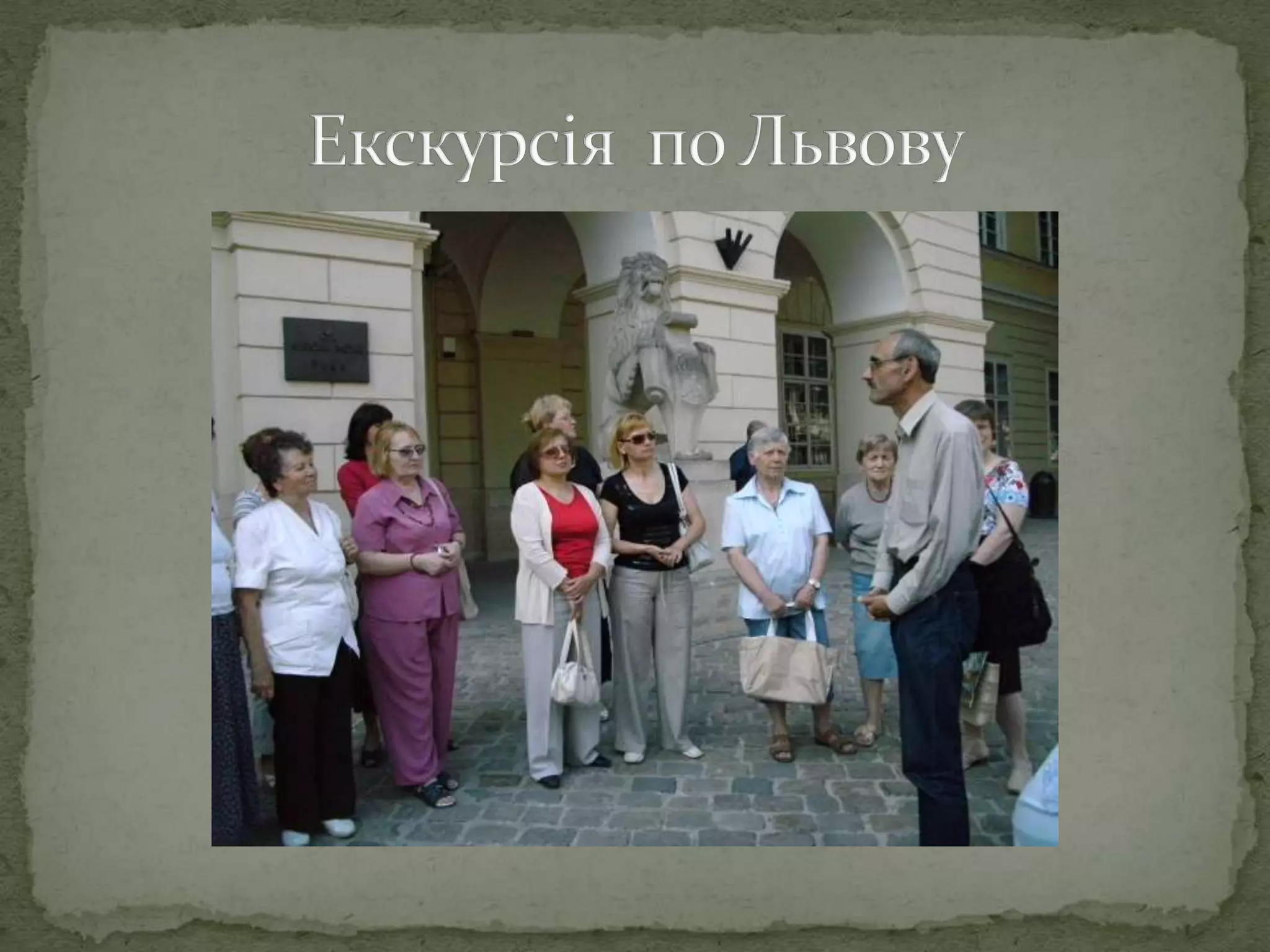 Екскурсія  по Львову