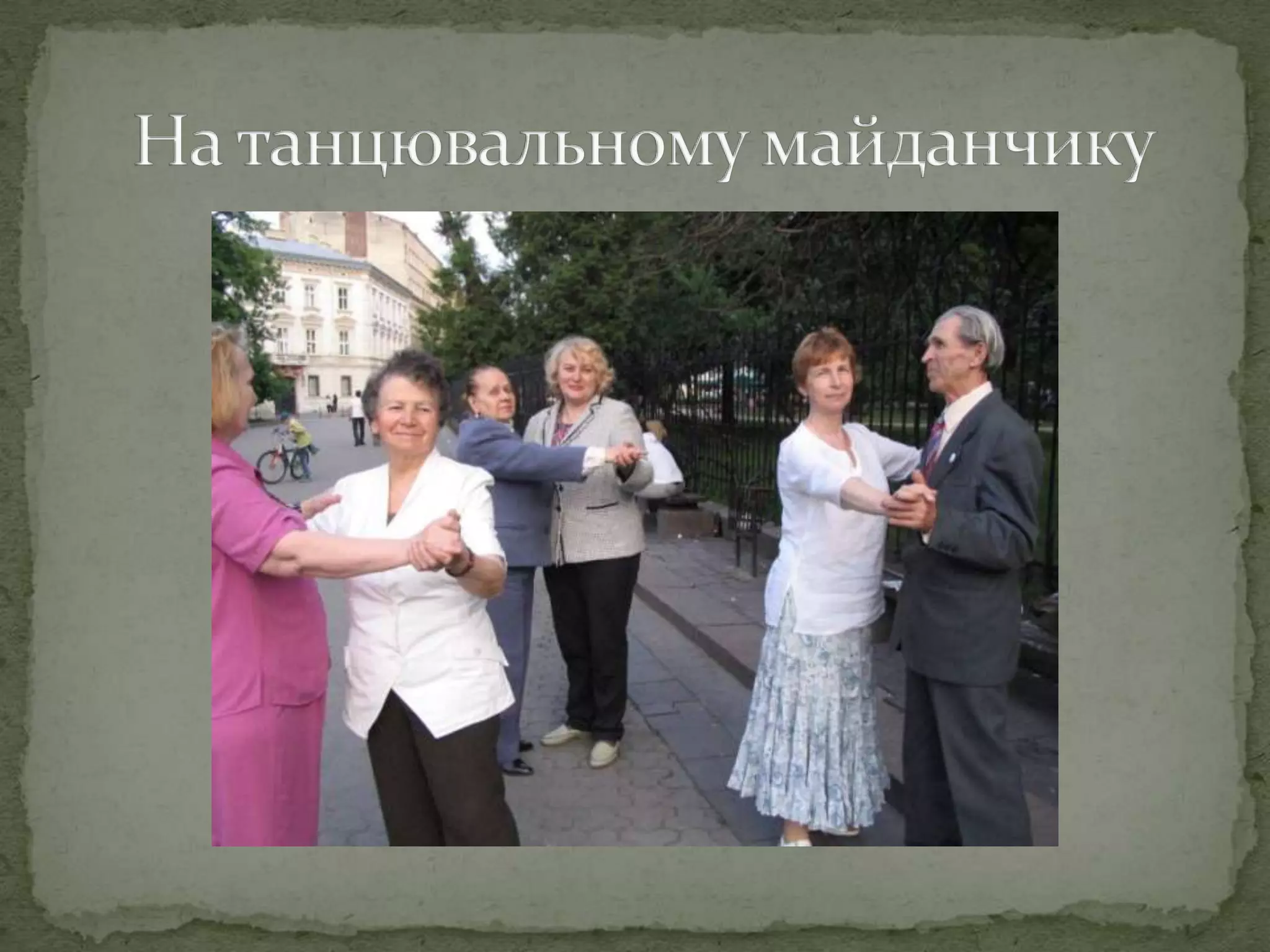 На танцювальномумайданчику