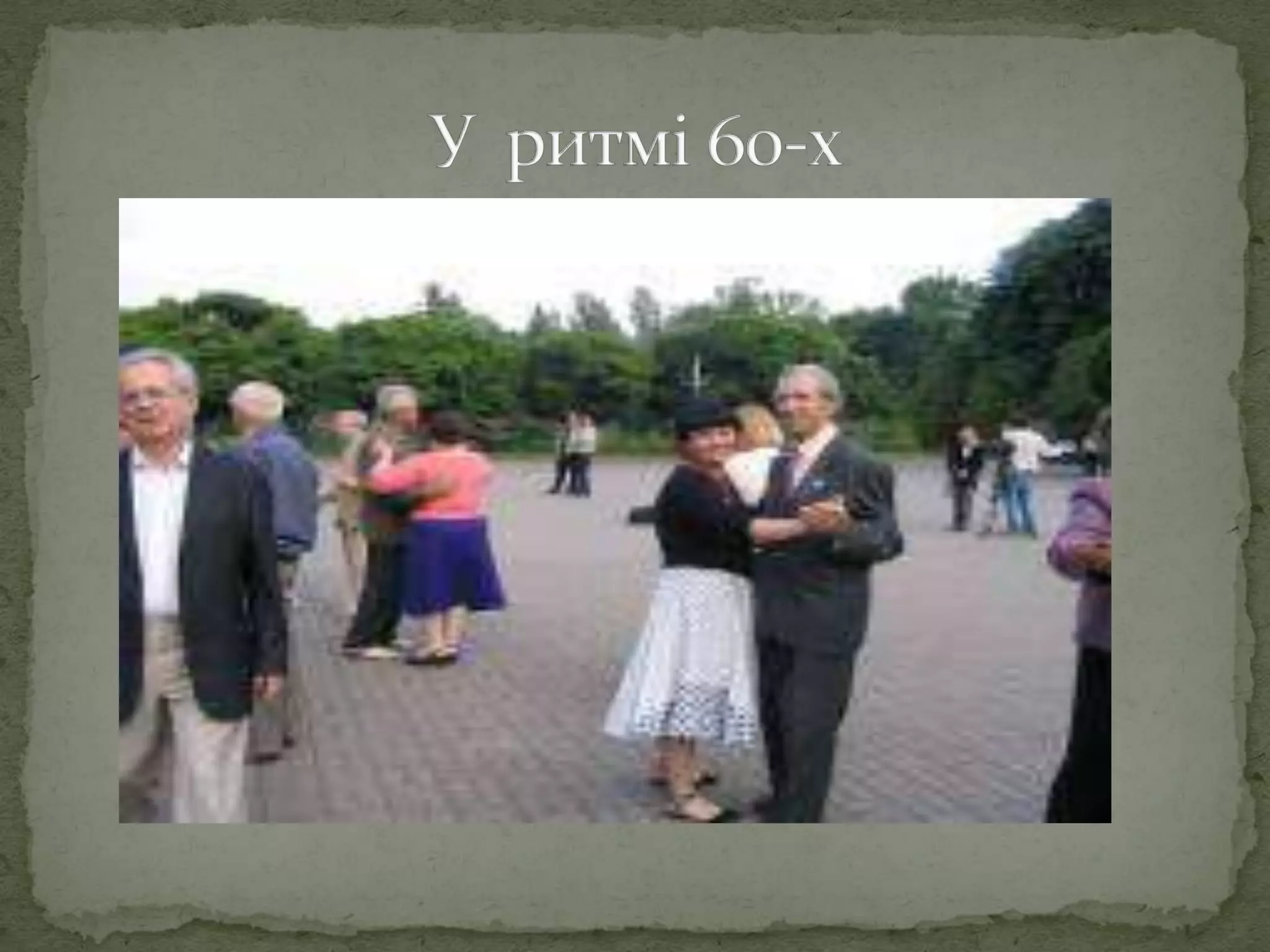 У  ритмі 60-х