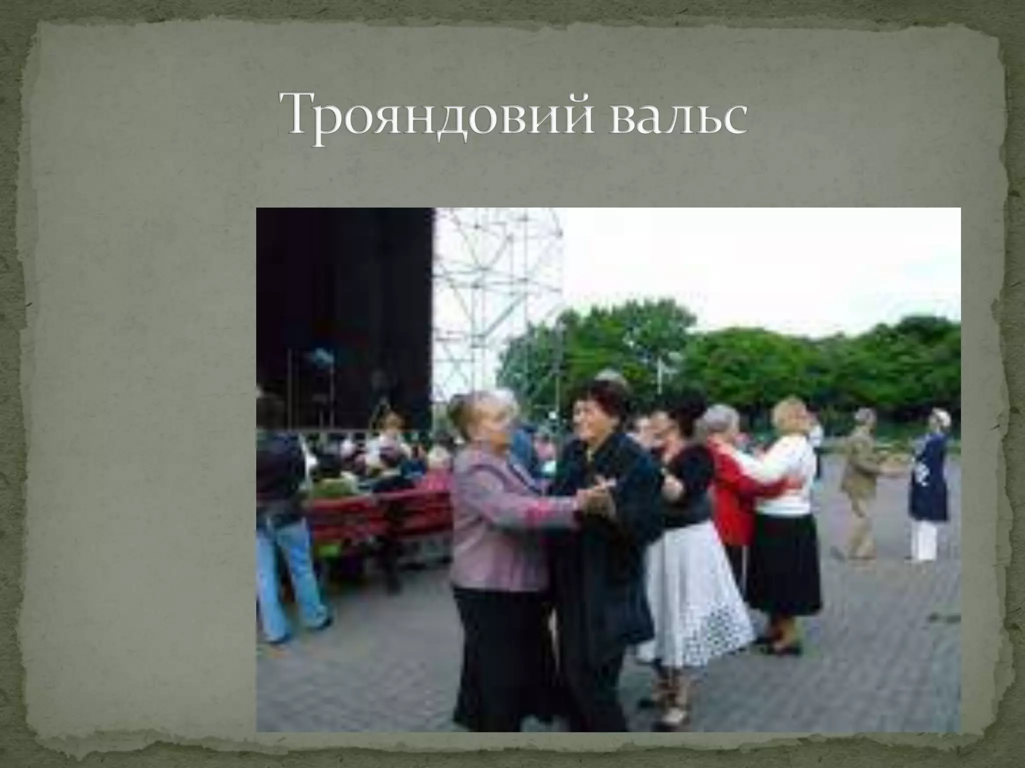 Трояндовий вальс 