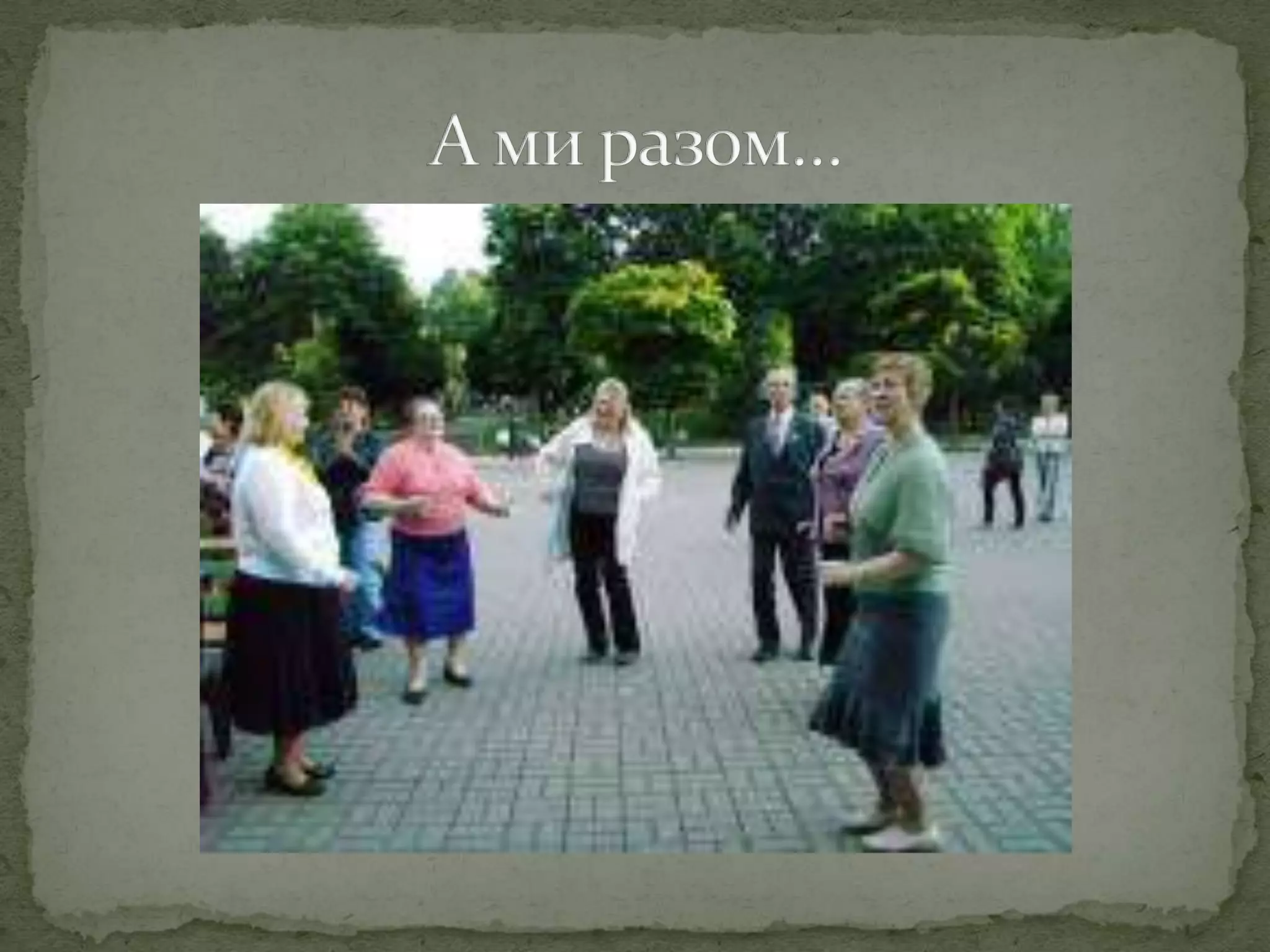 А ми разом…          