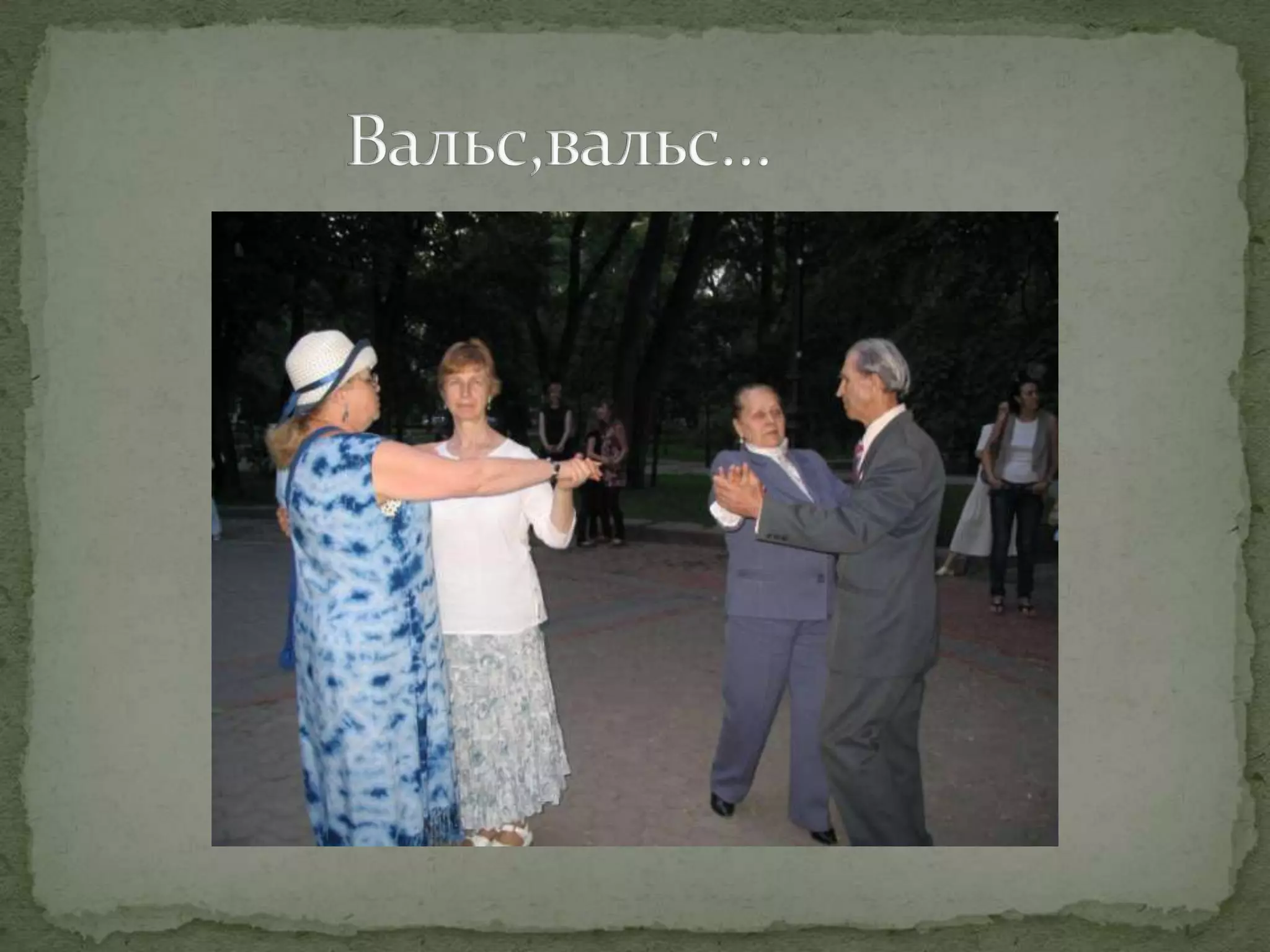                 Вальс,вальс…     