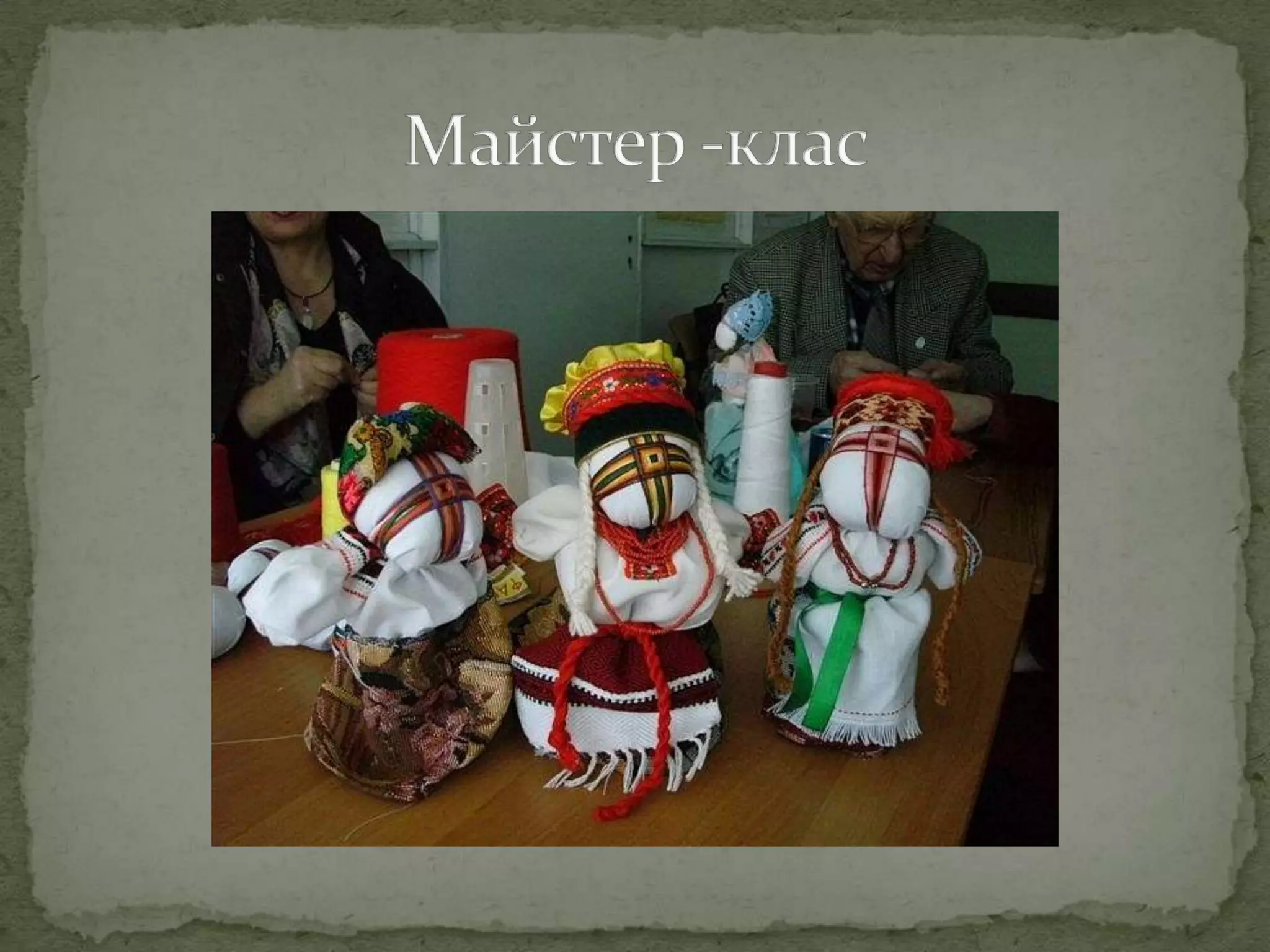 Майстер -клас