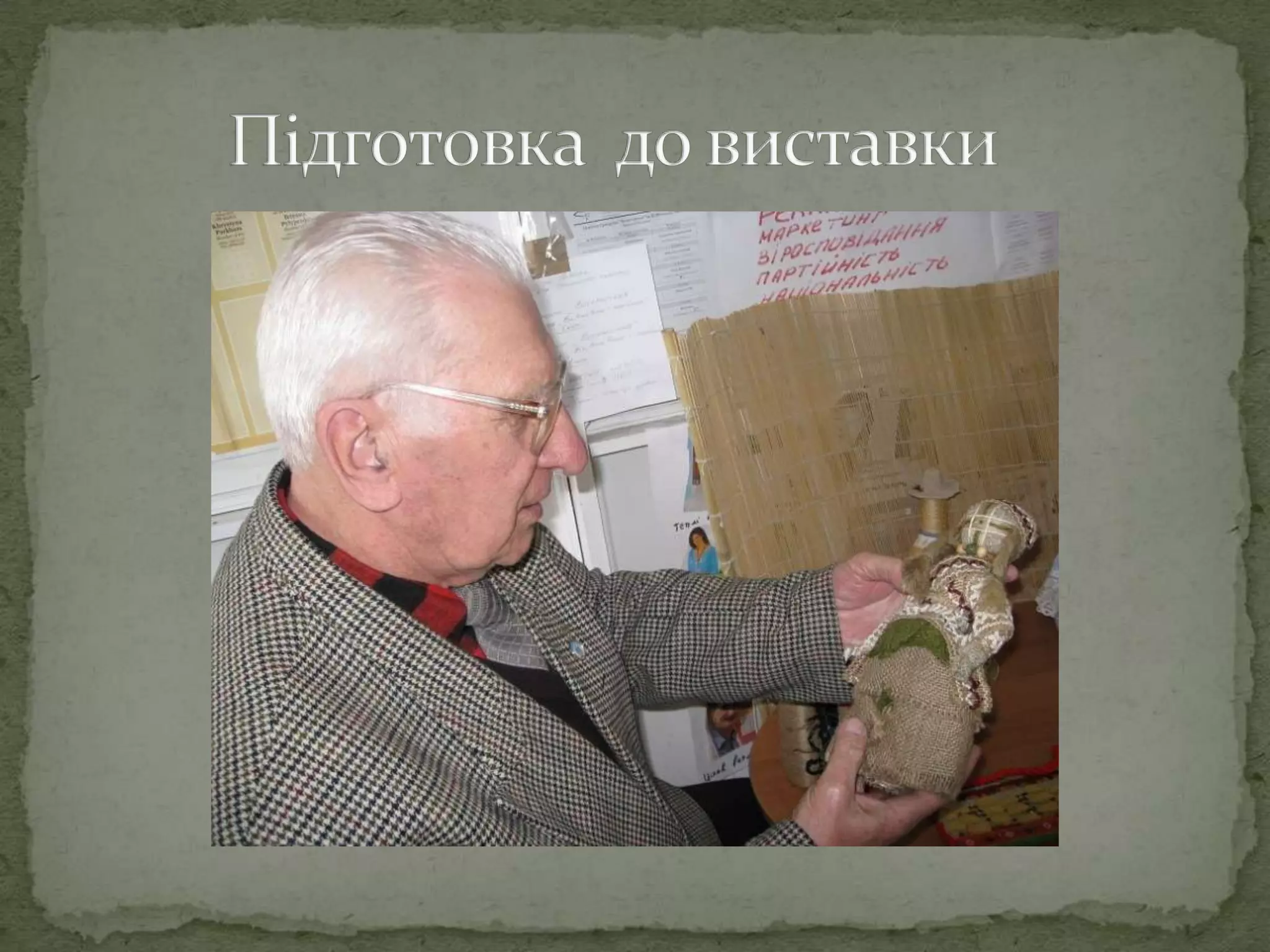          Підготовка  до виставки