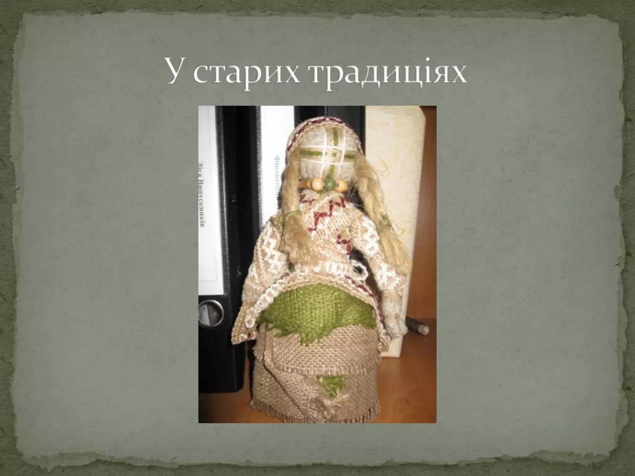                У старих традиціях           