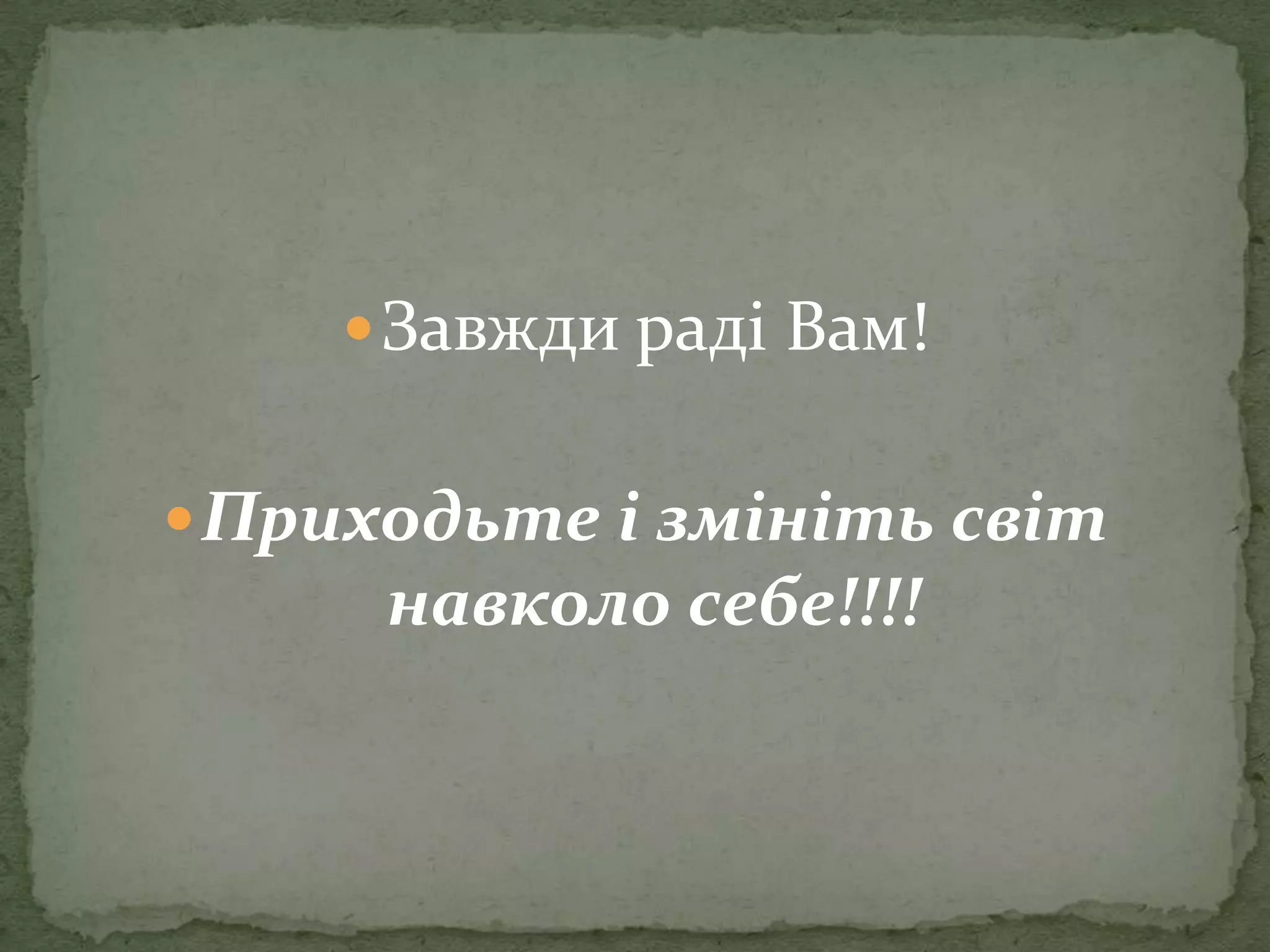Завждираді Вам!Приходьтеізмінітьсвітнавколо себе!!!!