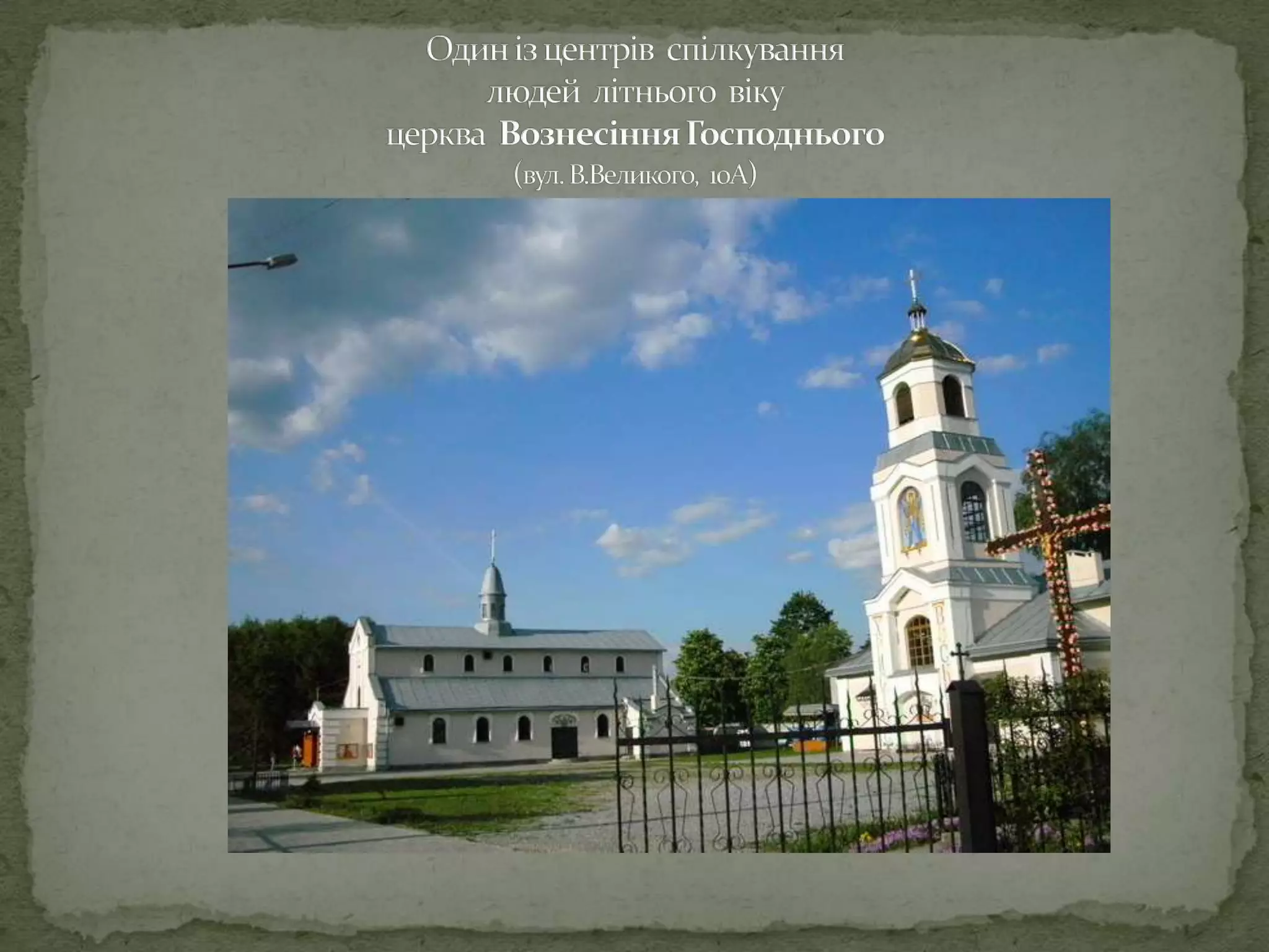 Один із центрів  спілкуваннялюдей  літнього  вікуцерква  Вознесіння Господнього(вул. В.Великого,  10А)
