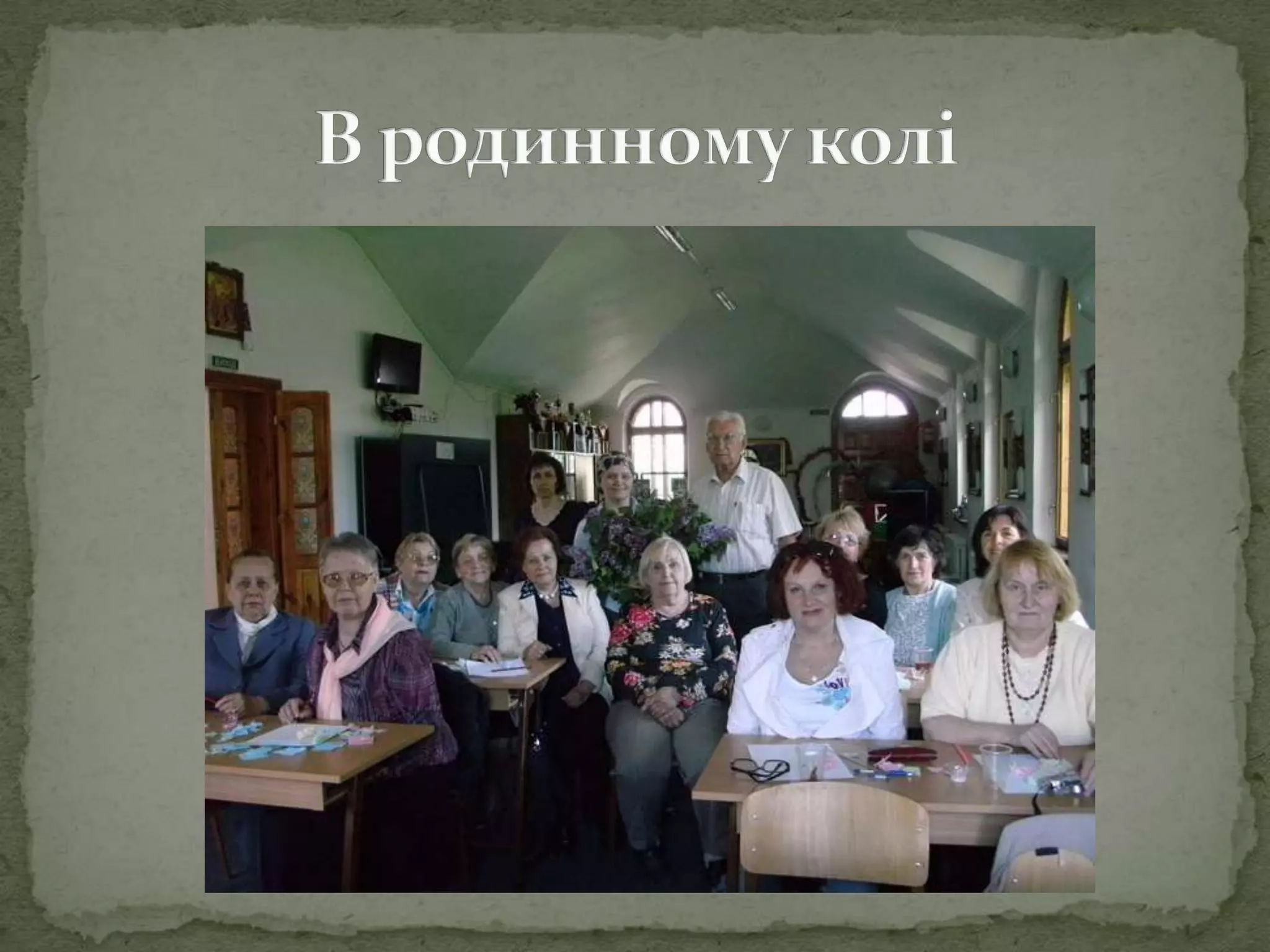 В родинномуколі