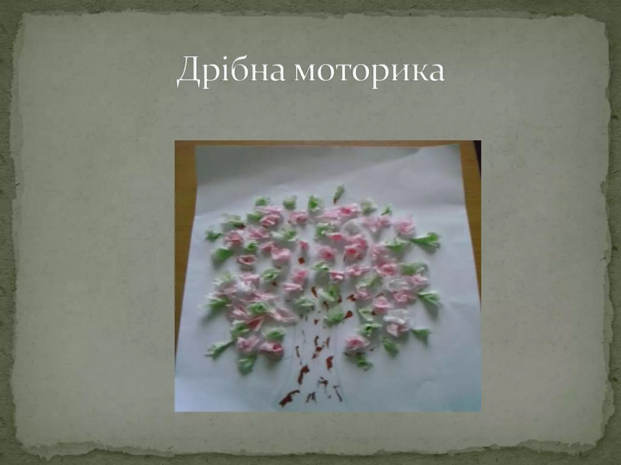 Дрібна моторика