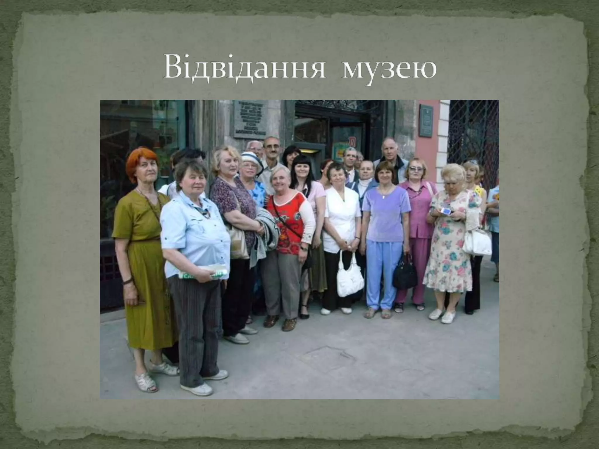 Відвідання  музею