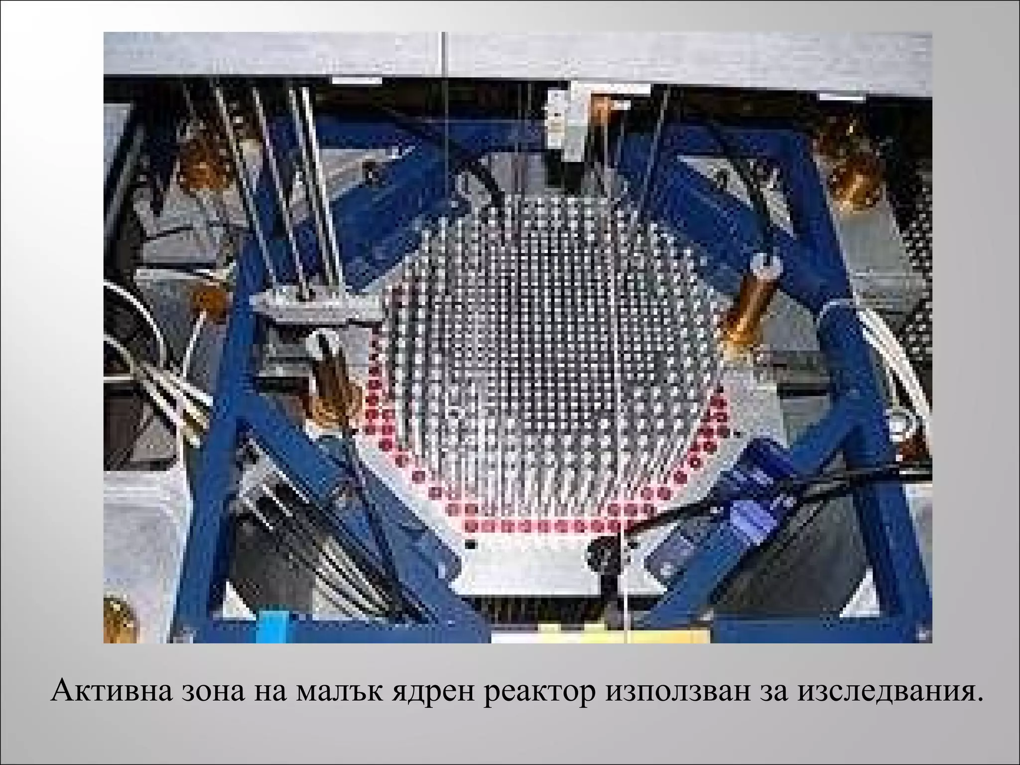 Активна зона на малък ядрен реактор използван за изследвания. 