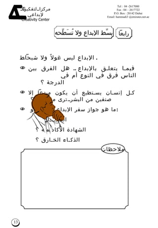 رابعاً بسِّط الإبداع ولا تُسَطِّحه    الإبداع ليس غولاً ولا شبحاً .  فيما يتعلق بالإبداع ..  هل الفرق بين الناس فرق في النوع أم في  الدرجة ؟ كل إنسان يستطيع أن يكون مبدعاً إلا صنفين من البشر .. ترى من هما ؟  ما هو جواز سفر الإبداع ؟ هل هو  :      المـــــال ؟      الشهادة الأكاديمية ؟      الذكـاء الخـارق ؟ ملاحظات 