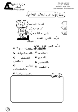 ثامناً درِّب على التفكير الإبداعي لماذا التدريب ؟ كيـف تـدرِّب ؟ علـى مـاذا تـدرِّب ؟    درِّب على تنمية الخيـال  .    درِّب على طرق توليد الأفكار الإبداعية . التنقل . المقلوب . الدمـج .  التصغيـر . التكـبيـر .  مـاذا لـو ؟ المصـفـوفـة  . العـصف الذهـني . التقارب العـشـوائي . غــيــــرهــا . 1 2 3 ملاحظات 